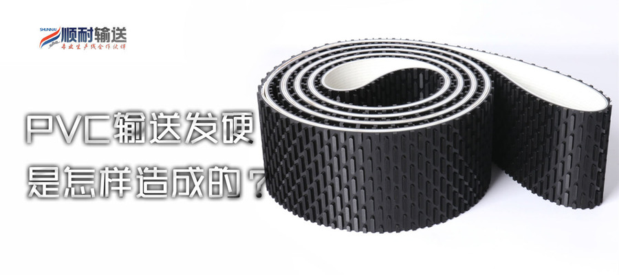 PVC输送带发硬是怎样造成的.jpg
