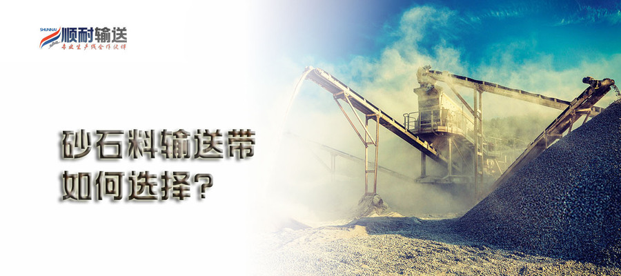 输送砂石该如何选择输送带.jpg