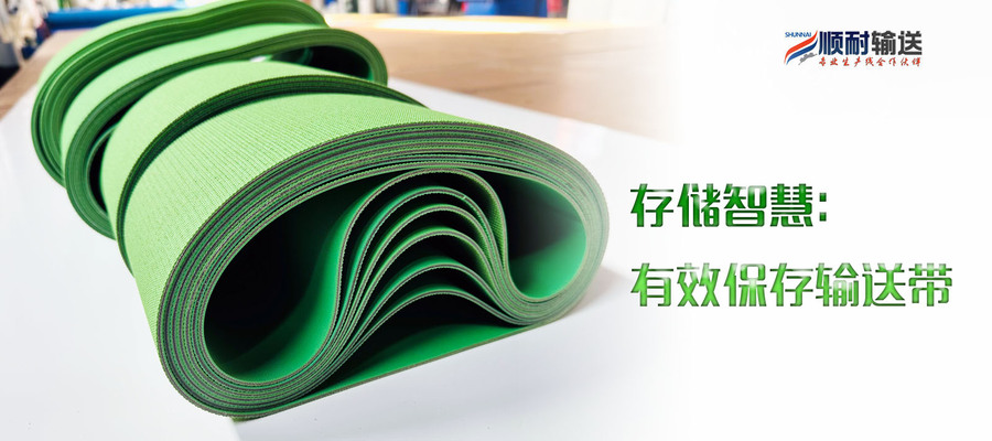 存储智慧：有效保存输送带.jpg